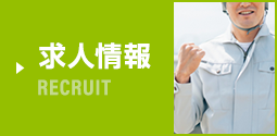 求人情報