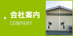 会社案内