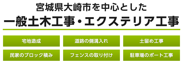 宮城県大崎市を中心とした一般土木工事・エクステリア工事