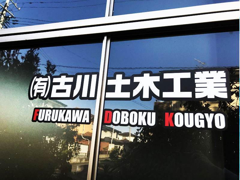 有限会社古川土木工業